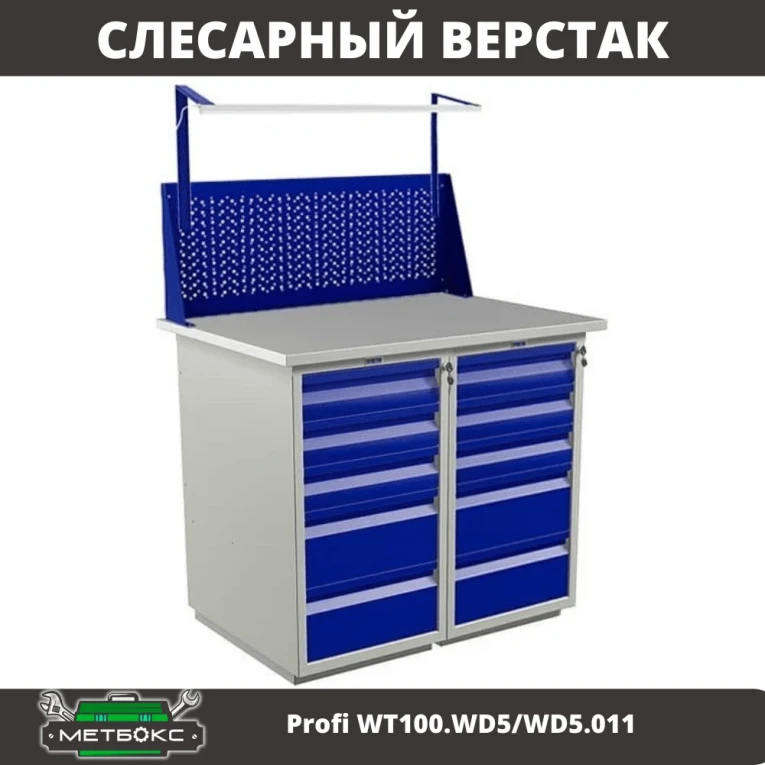 Верстак Profi WT100.WD5/WD5.011 купить в Тюмени