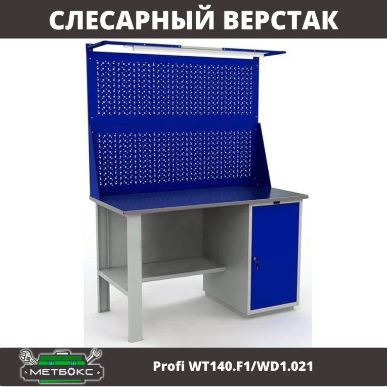 Верстак Profi WT140.F1/WD1.021 купить в Тюмени Верстак Profi WT140.F1/WD1.021 купить в Тюмени