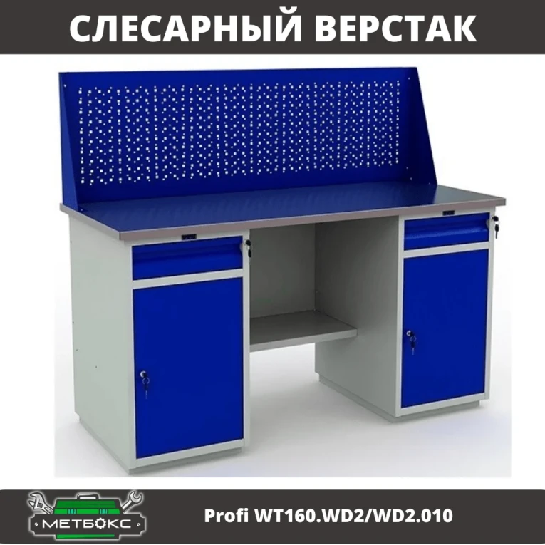 Верстак Profi WT160.WD2/WD2.010 (WB 160Sh + WD2 + WD2 + WS) купить в Тюмени Верстак Profi WT160.WD2/WD2.010 (WB 160Sh + WD2 + WD2 + WS) купить в Тюмени