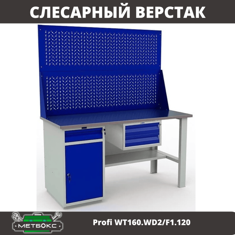 Верстак Profi WT160.WD2/F1.120 купить в Тюмени Верстак Profi WT160.WD2/F1.120 купить в Тюмени