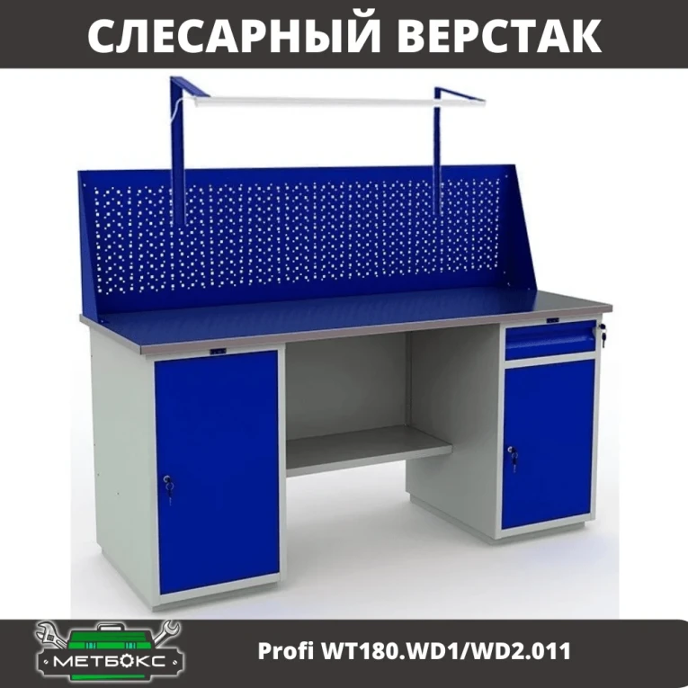 Верстак Profi WT180.WD1/WD2.011 купить в Тюмени