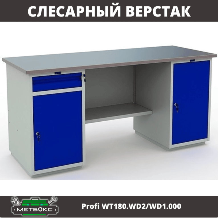 Верстак Profi WT180.WD2/WD1.000 купить в Тюмени Верстак Profi WT180.WD2/WD1.000 купить в Тюмени