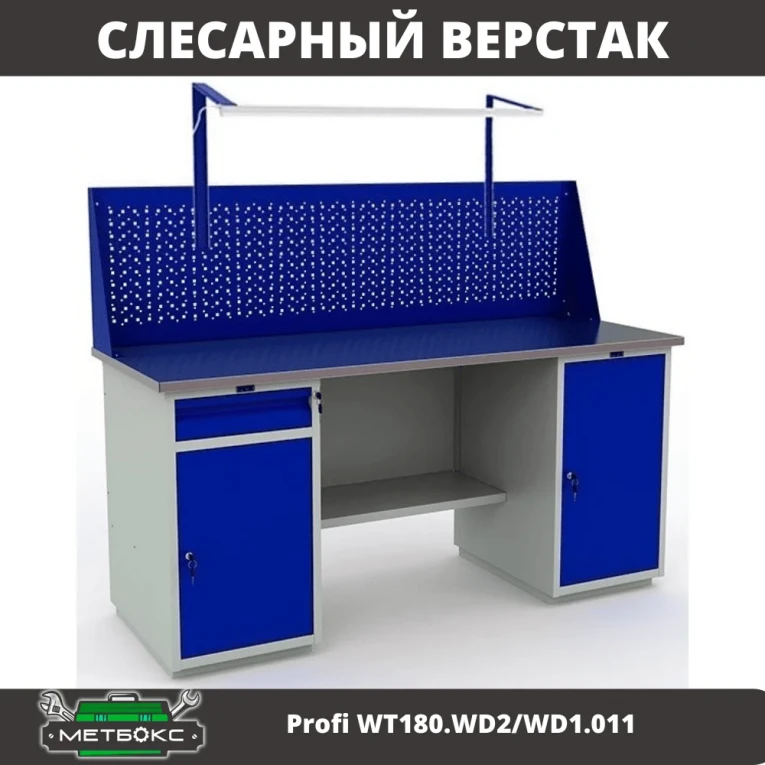 Верстак Profi WT180.WD2/WD1.011 купить в Тюмени