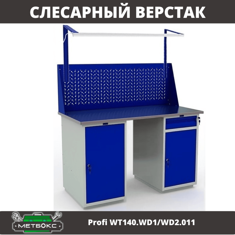 Верстак Profi WT140.WD1/WD2.011 купить в Тюмени Верстак Profi WT140.WD1/WD2.011 купить в Тюмени