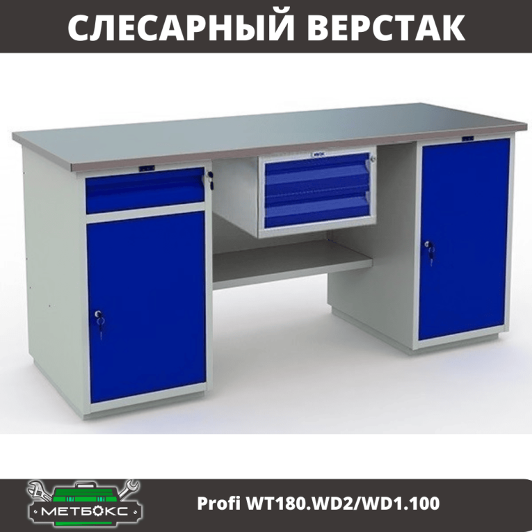 Верстак Profi WT180.WD2/WD1.100 купить в Тюмени Верстак Profi WT180.WD2/WD1.100 купить в Тюмени