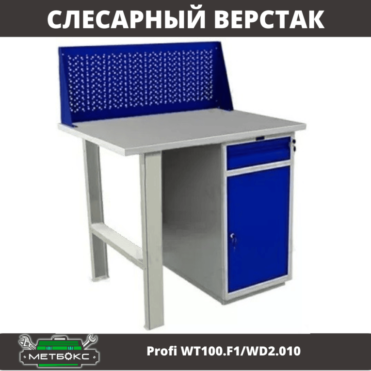Верстак Profi WT100.F1/WD2.010 купить в Тюмени Верстак Profi WT100.F1/WD2.010 купить в Тюмени