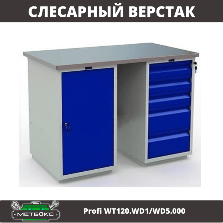 Верстак Profi WT120.WD1/WD5.000 купить в Тюмени Верстак Profi WT120.WD1/WD5.000 купить в Тюмени