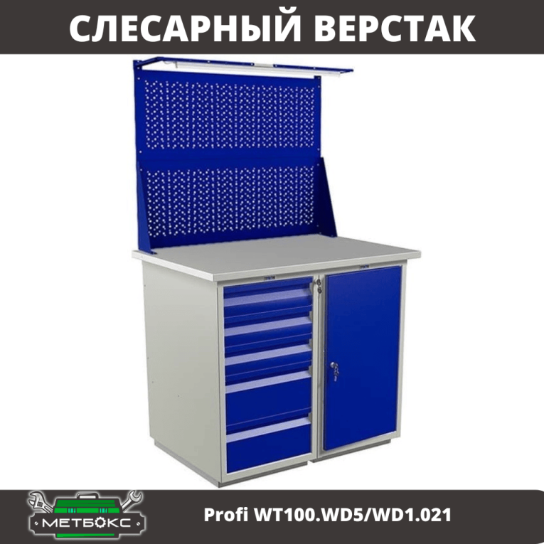Верстак Profi WT100.WD5/WD1.021 купить в Тюмени Верстак Profi WT100.WD5/WD1.021 купить в Тюмени