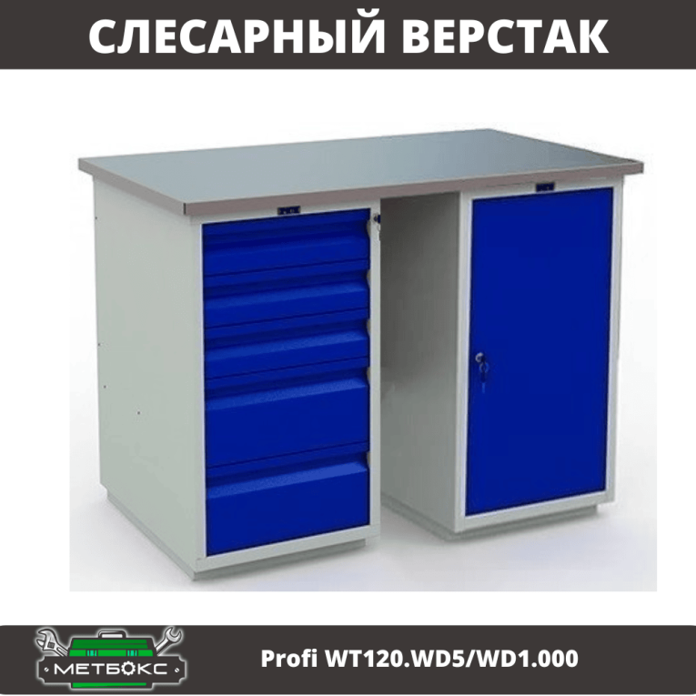 Верстак Profi WT120.WD5/WD1.000 купить в Тюмени Верстак Profi WT120.WD5/WD1.000 купить в Тюмени