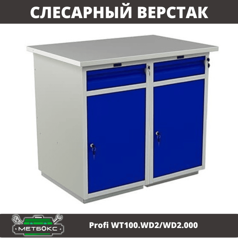 Верстак Profi WT100.WD2/WD2.000 Верстак Profi WT100.WD2/WD2.000