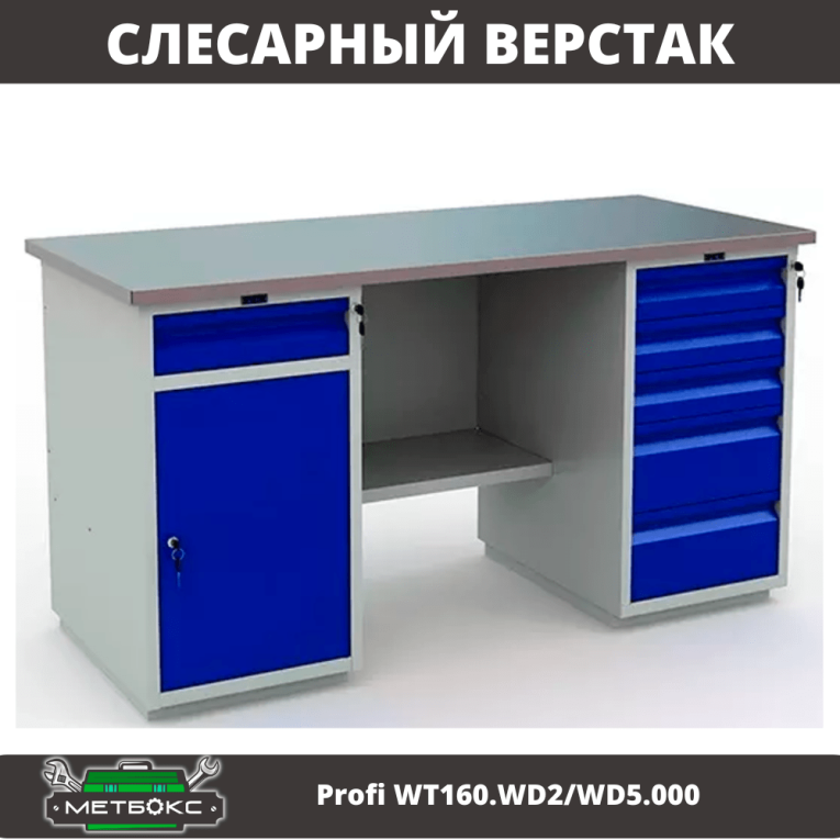 Верстак Profi WT160.WD2/WD5.000 (WB 160Sh + WD2 + WD5) купить в Тюмени Верстак Profi WT160.WD2/WD5.000 (WB 160Sh + WD2 + WD5) купить в Тюмени