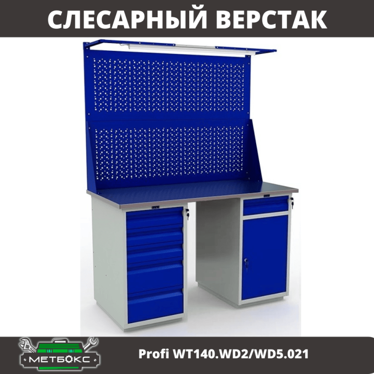 Верстак Profi WT140.WD2/WD5.021 купить в Тюмени Верстак Profi WT140.WD2/WD5.021 купить в Тюмени