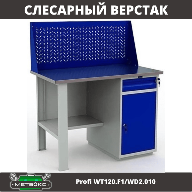 Верстак Profi WT120.F1/WD2.010 купить в Тюмени Верстак Profi WT120.F1/WD2.010 купить в Тюмени