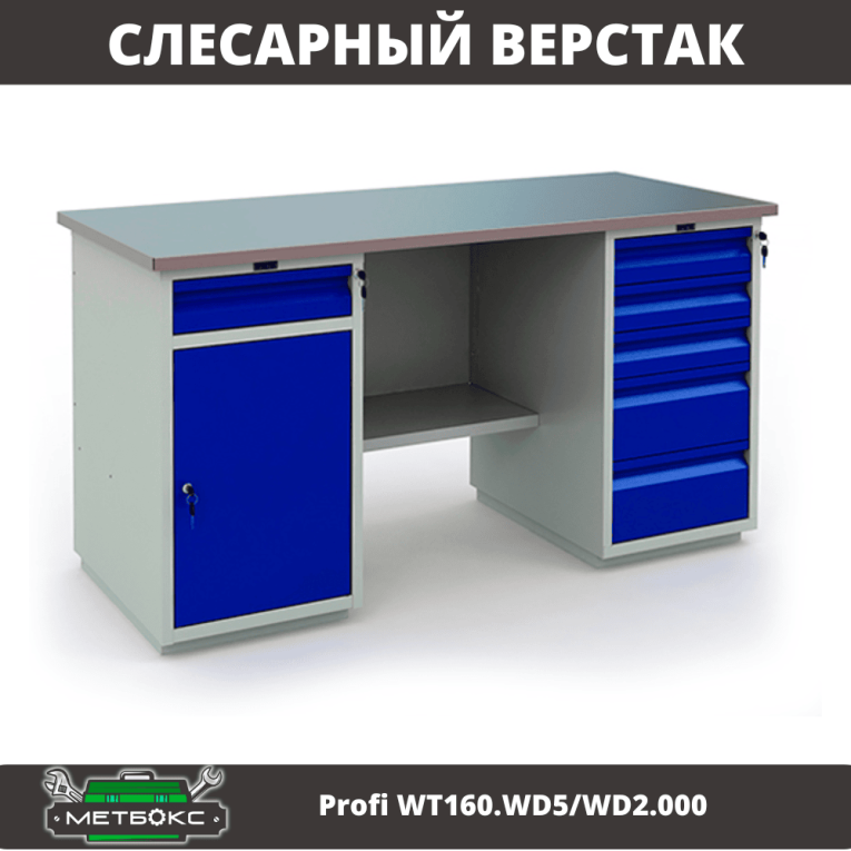 Верстак Profi WT160.WD5/WD2.000 купить в Тюмени Верстак Profi WT160.WD5/WD2.000 купить в Тюмени