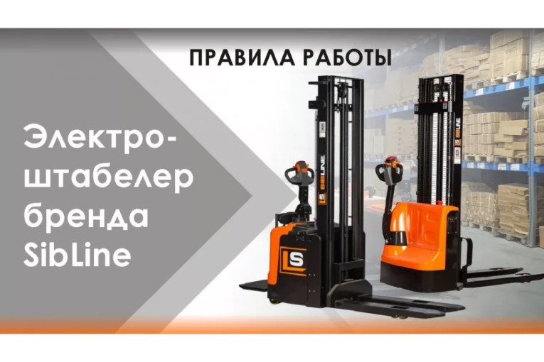 Штабелер электрический самоходный 1,5 т - 3,5 м Вилы: 1150 , Гелевая АКБ, CL1535JB SIBLINE купить в Тюмени Штабелер электрический самоходный 1,5 т - 3,5 м Вилы: 1150 , Гелевая АКБ, CL1535JB SIBLINE купить в Тюмени