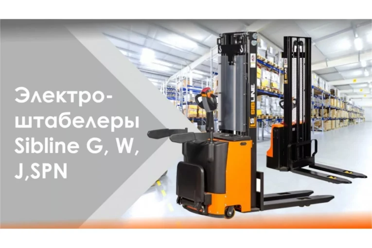 Штабелер электрический самоходный 1,5 т - 3,5 м Вилы: 1150 , Гелевая АКБ, CL1535JB SIBLINE купить в Тюмени Штабелер электрический самоходный 1,5 т - 3,5 м Вилы: 1150 , Гелевая АКБ, CL1535JB SIBLINE купить в Тюмени
