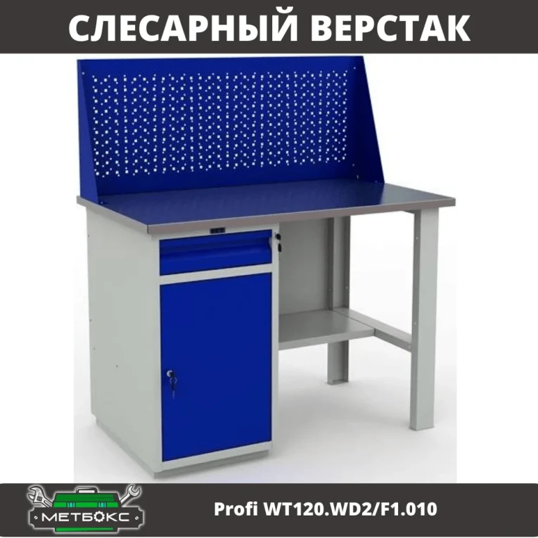 Верстак Profi WT120.WD2/F1.010 (WB 120Sh + WD2 + WS) купить в Тюмени Верстак Profi WT120.WD2/F1.010 (WB 120Sh + WD2 + WS) купить в Тюмени