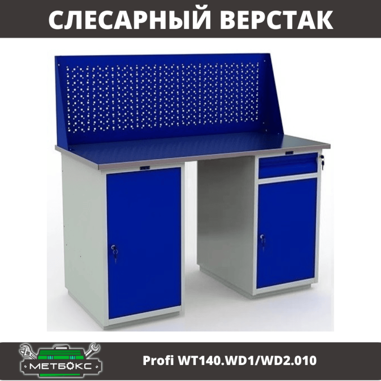 Верстак Profi WT140.WD1/WD2.010 купить в Тюмени Верстак Profi WT140.WD1/WD2.010 купить в Тюмени