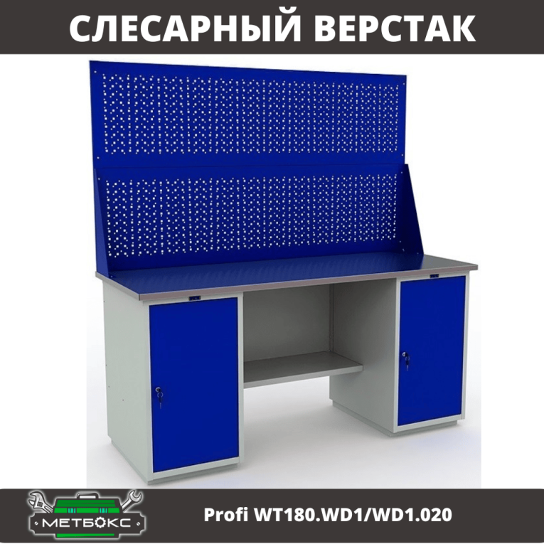 Верстак Profi WT180.WD1/WD1.020 купить в Тюмени Верстак Profi WT180.WD1/WD1.020 купить в Тюмени