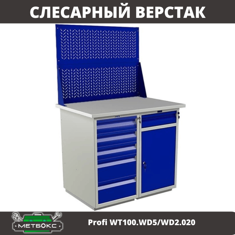 Верстак Profi WT100.WD5/WD2.020 купить в Тюмени Верстак Profi WT100.WD5/WD2.020 купить в Тюмени