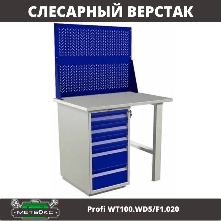 Верстак Profi WT100.WD5/F1.020 купить в Тюмени Верстак Profi WT100.WD5/F1.020 купить в Тюмени