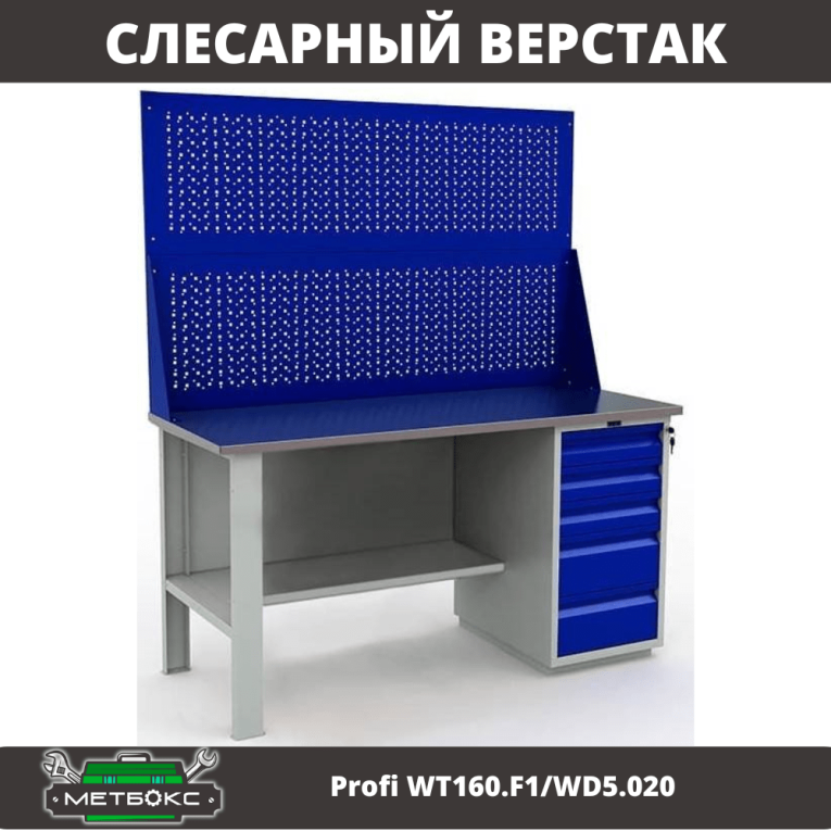 Верстак Profi WT160.F1/WD5.020 купить в Тюмени Верстак Profi WT160.F1/WD5.020 купить в Тюмени