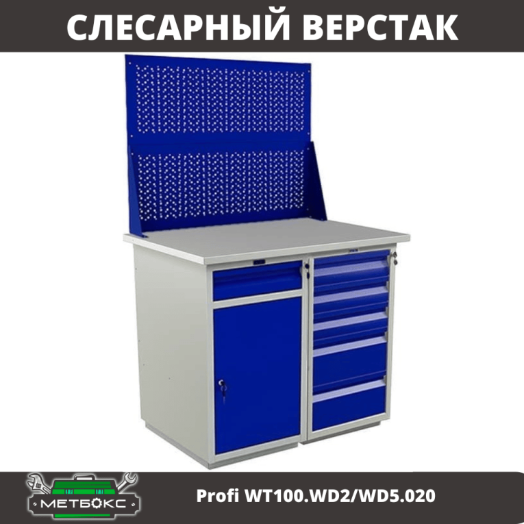 Верстак Profi WT100.WD2/WD5.020 купить в Тюмени Верстак Profi WT100.WD2/WD5.020 купить в Тюмени