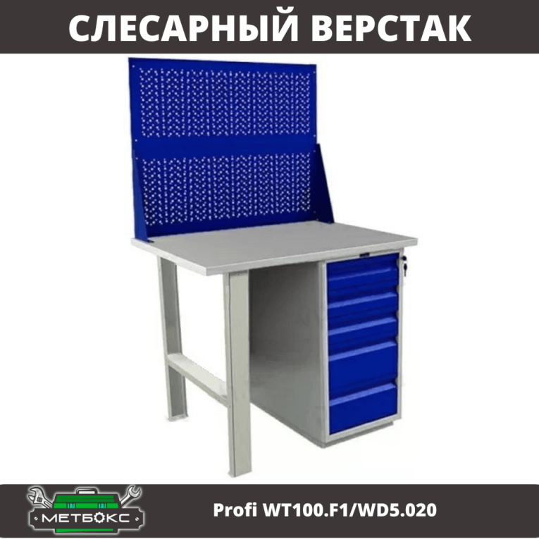 Верстак Profi WT100.F1/WD5.020 купить в Тюмени Верстак Profi WT100.F1/WD5.020 купить в Тюмени