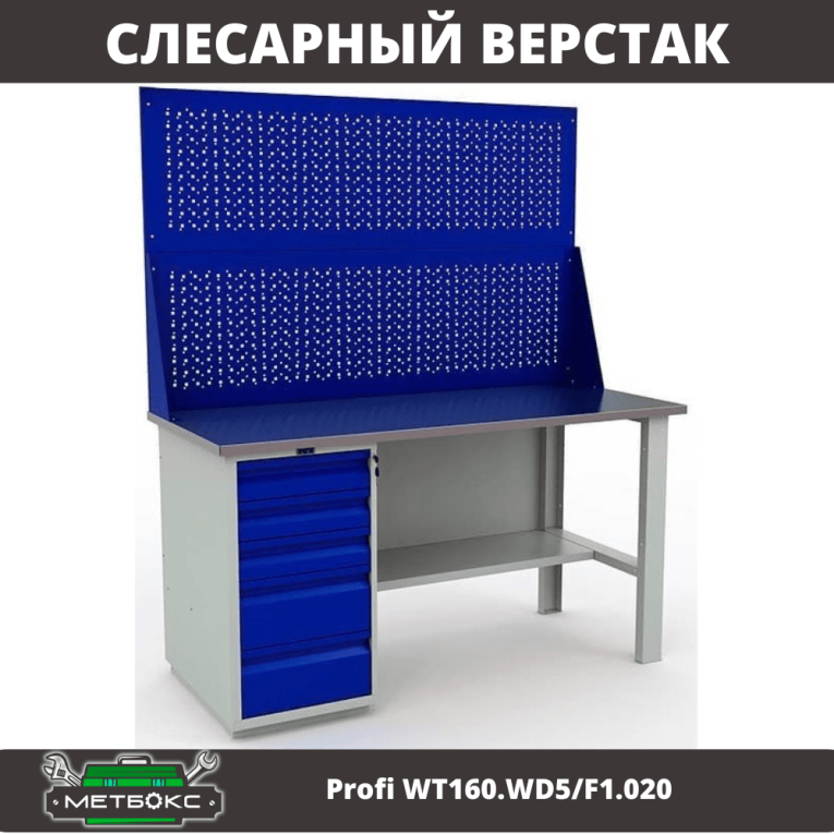 Верстак Profi WT160.WD5/F1.020 купить в Тюмени Верстак Profi WT160.WD5/F1.020 купить в Тюмени