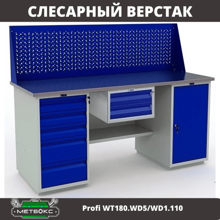 Верстак Profi WT180.WD5/WD1.110 купить в Тюмени Верстак Profi WT180.WD5/WD1.110 купить в Тюмени