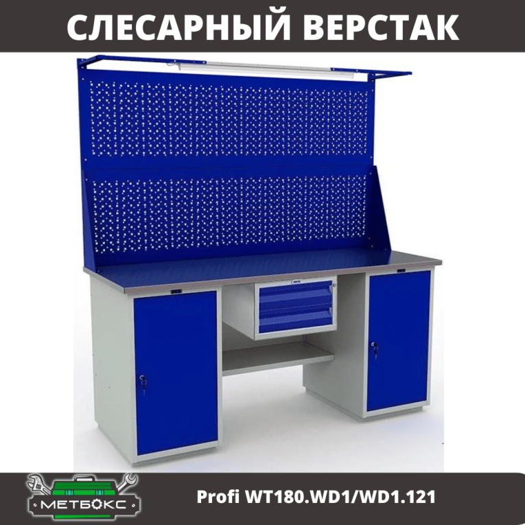 Верстак Profi WT180.WD1/WD1.121 купить в Тюмени Верстак Profi WT180.WD1/WD1.121 купить в Тюмени