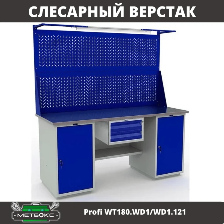 Верстак Profi WT180.WD1/WD1.121 купить в Тюмени