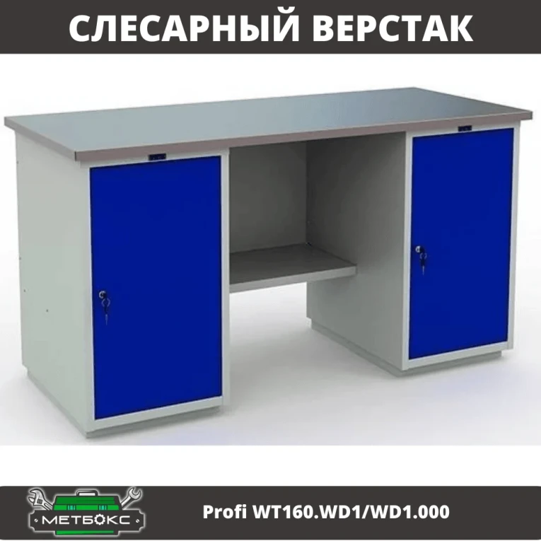 Верстак Profi WT160.WD1/WD1.000 купить в Тюмени