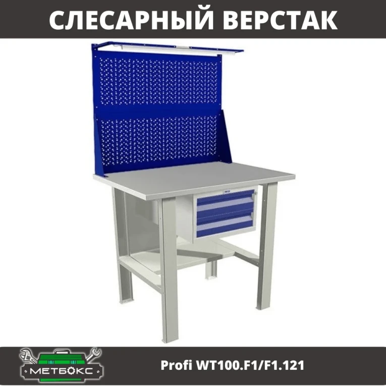 Верстак Profi WT100.F1/F1.121 купить в Тюмени Верстак Profi WT100.F1/F1.121 купить в Тюмени