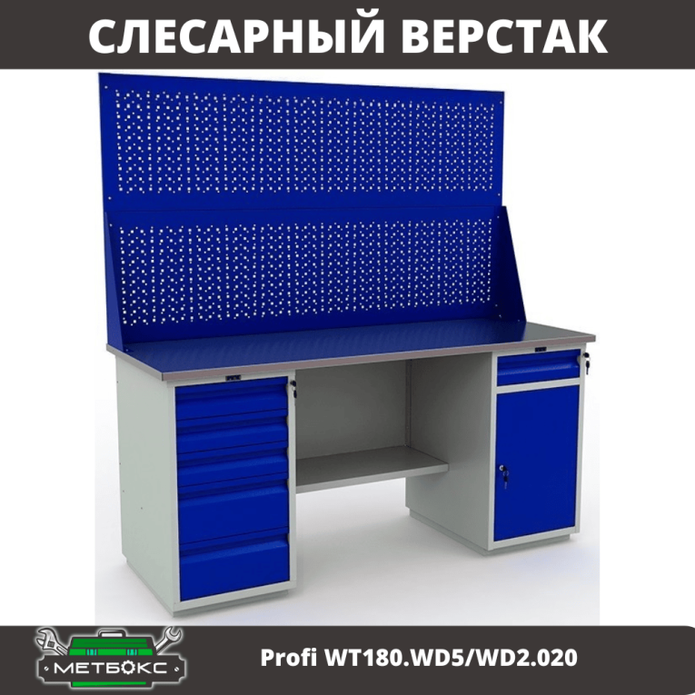 Верстак Profi WT180.WD5/WD2.020 купить в Тюмени Верстак Profi WT180.WD5/WD2.020 купить в Тюмени