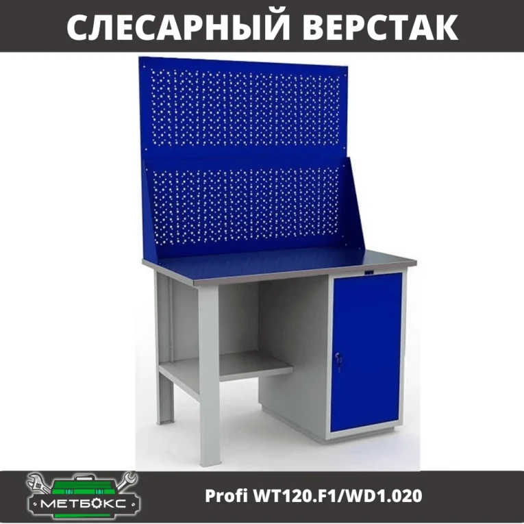 Верстак Profi WT120.F1/WD1.020 купить в Тюмени