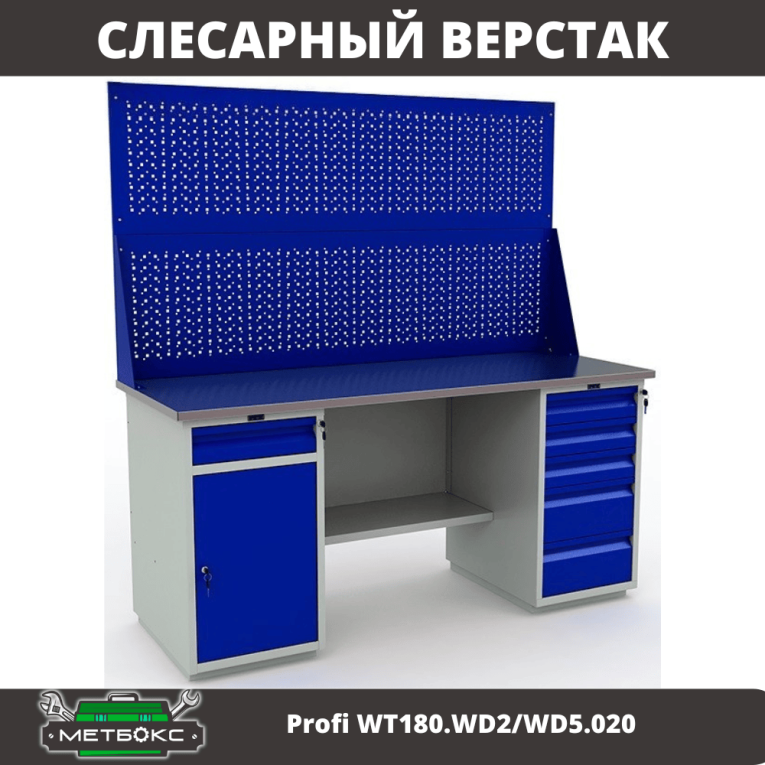 Верстак Profi WT180.WD2/WD5.020 купить в Тюмени Верстак Profi WT180.WD2/WD5.020 купить в Тюмени