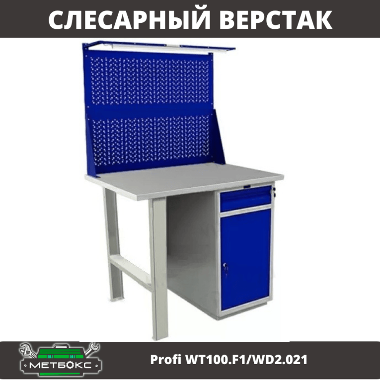 Верстак Profi WT100.F1/WD2.021 купить в Тюмени Верстак Profi WT100.F1/WD2.021 купить в Тюмени