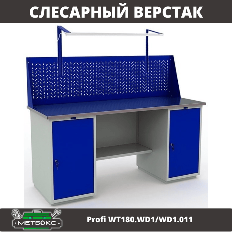 Верстак Profi WT180.WD1/WD1.011 купить в Тюмени