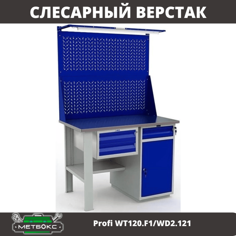 Верстак Profi WT120.F1/WD2.121 купить в Тюмени