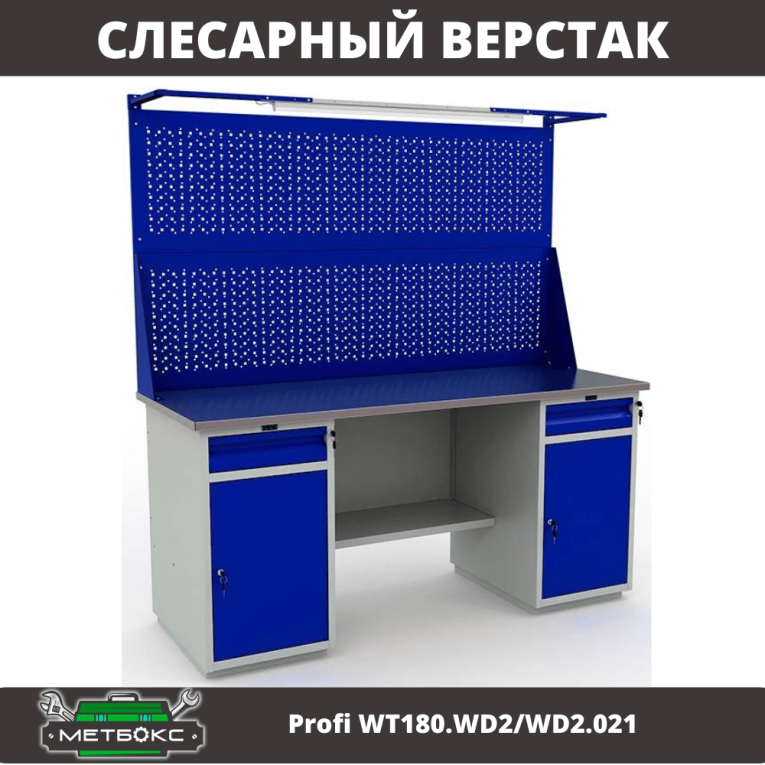 Верстак Profi WT180.WD2/WD2.021 купить в Тюмени Верстак Profi WT180.WD2/WD2.021 купить в Тюмени