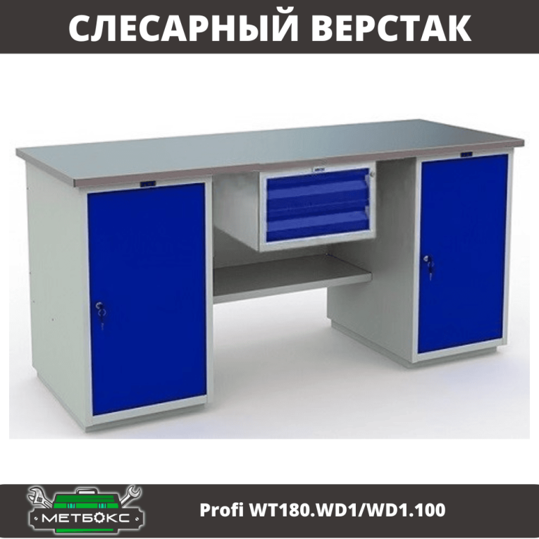 Верстак Profi WT180.WD1/WD1.100 купить в Тюмени Верстак Profi WT180.WD1/WD1.100 купить в Тюмени