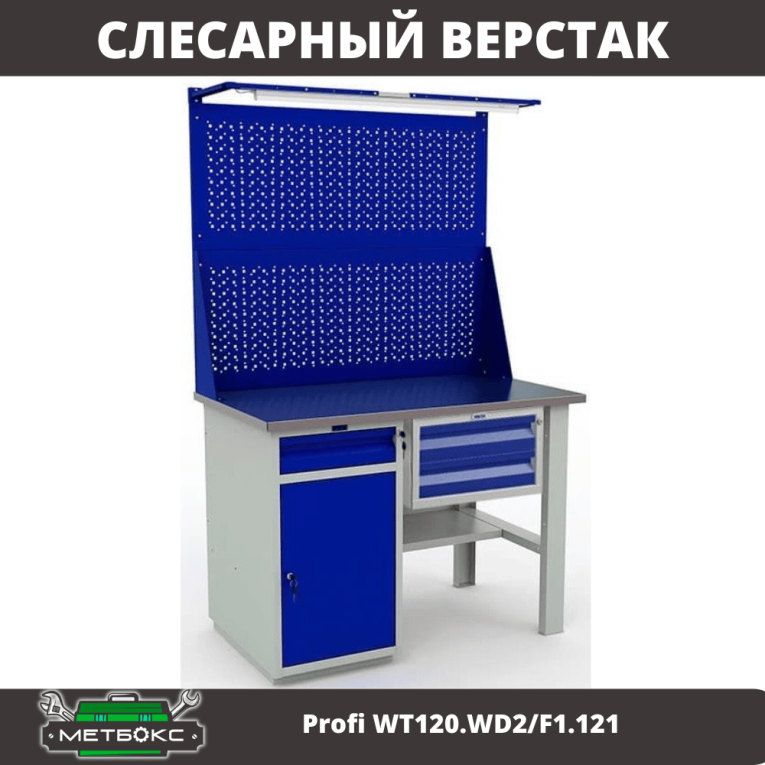 Верстак Profi WT120.WD2/F1.121 купить в Тюмени