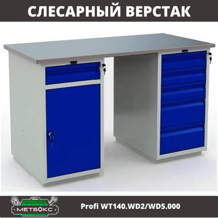Верстак Profi WT140.WD2/WD5.000 купить в Тюмени Верстак Profi WT140.WD2/WD5.000 купить в Тюмени
