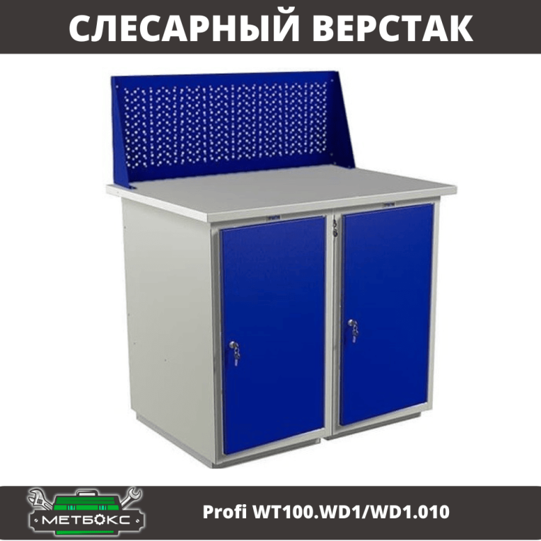 Верстак Profi WT100.WD1/WD1.010 купить в Тюмени Верстак Profi WT100.WD1/WD1.010 купить в Тюмени