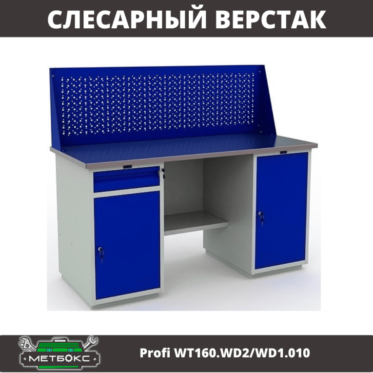 Верстак Profi WT160.WD2/WD1.010 купить в Тюмени Верстак Profi WT160.WD2/WD1.010 купить в Тюмени