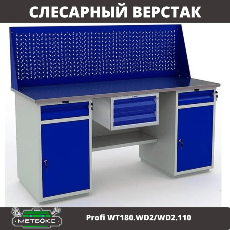 Верстак Profi WT180.WD2/WD2.110 купить в Тюмени Верстак Profi WT180.WD2/WD2.110 купить в Тюмени