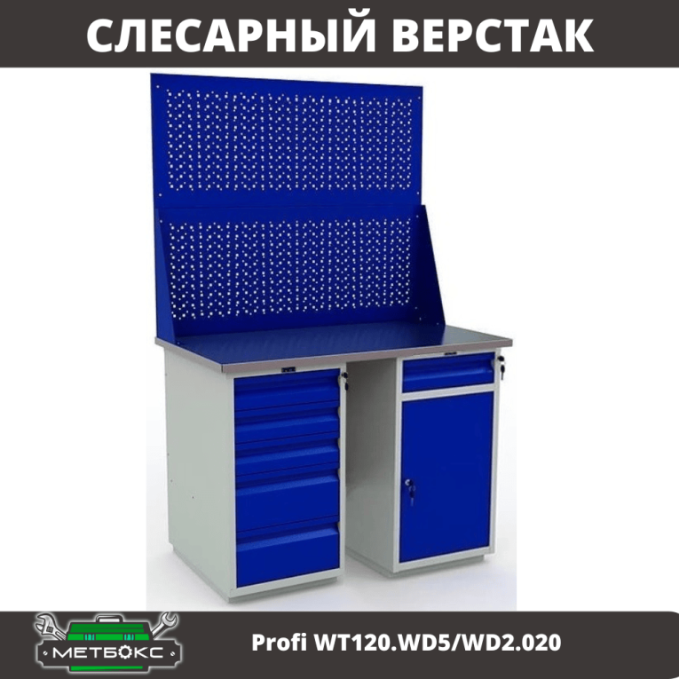 Верстак Profi WT120.WD5/WD2.020 купить в Тюмени Верстак Profi WT120.WD5/WD2.020 купить в Тюмени