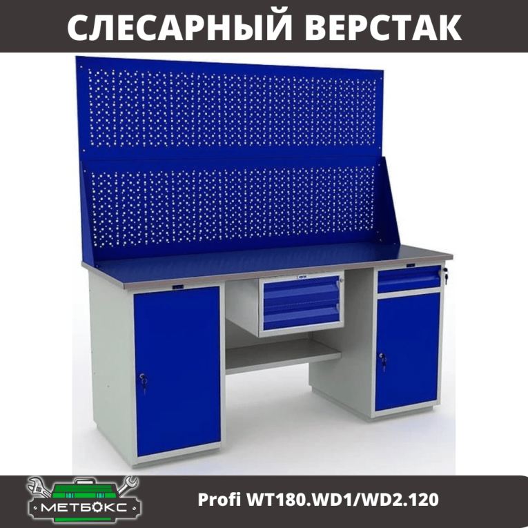 Верстак Profi WT180.WD1/WD2.120 купить в Тюмени Верстак Profi WT180.WD1/WD2.120 купить в Тюмени