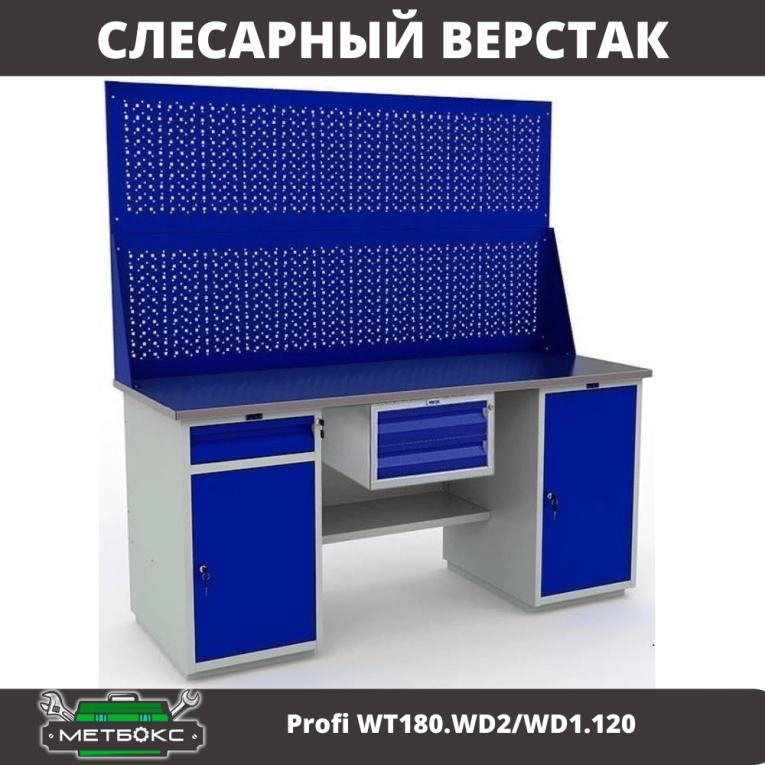 Верстак Profi WT180.WD2/WD1.120 купить в Тюмени Верстак Profi WT180.WD2/WD1.120 купить в Тюмени